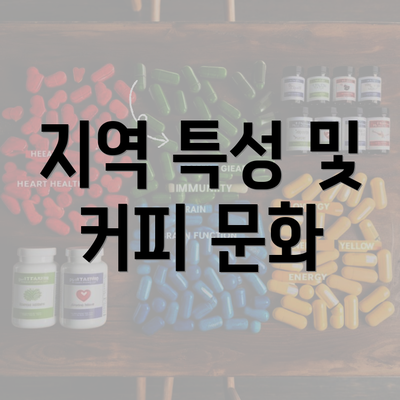 지역 특성 및 커피 문화