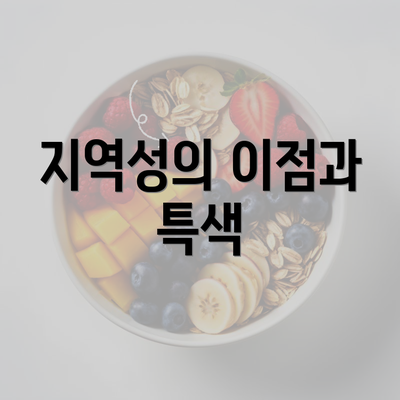 지역성의 이점과 특색