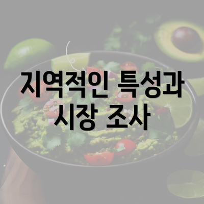 지역적인 특성과 시장 조사