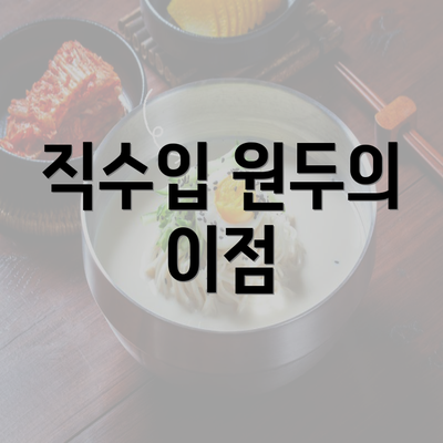 직수입 원두의 이점