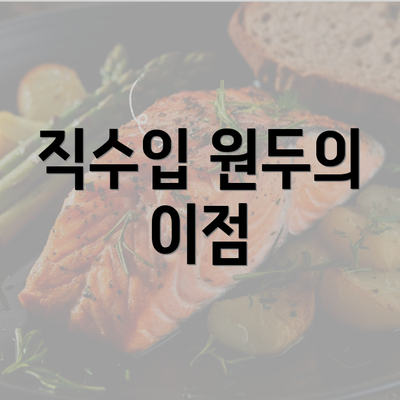 직수입 원두의 이점