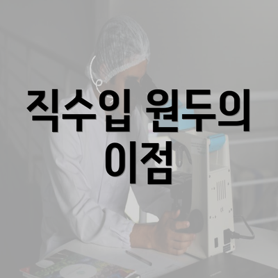 직수입 원두의 이점