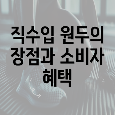 직수입 원두의 장점과 소비자 혜택