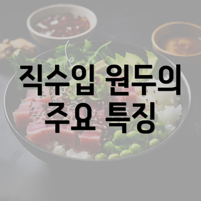 직수입 원두의 주요 특징