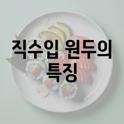 직수입 원두의 특징