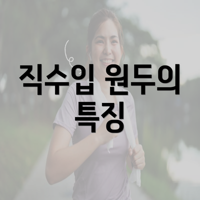 직수입 원두의 특징