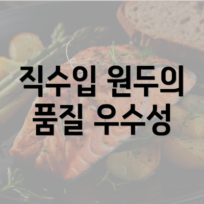 직수입 원두의 품질 우수성