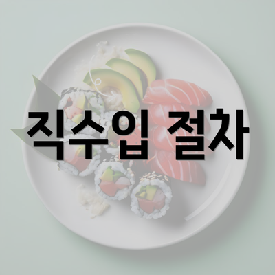 직수입 절차