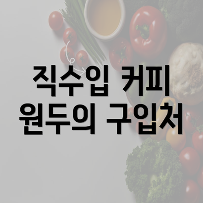 직수입 커피 원두의 구입처