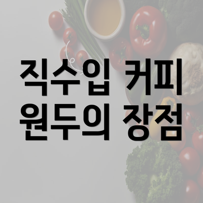 직수입 커피 원두의 장점