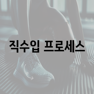 직수입 프로세스