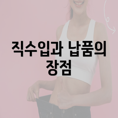 직수입과 납품의 장점