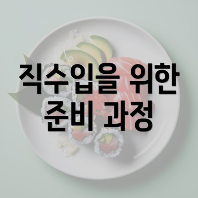 직수입을 위한 준비 과정