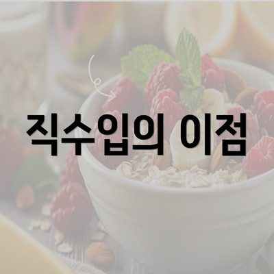 직수입의 이점