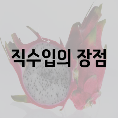 직수입의 장점