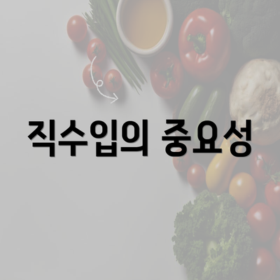 직수입의 중요성