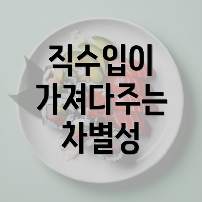 직수입이 가져다주는 차별성