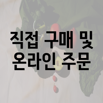 직접 구매 및 온라인 주문