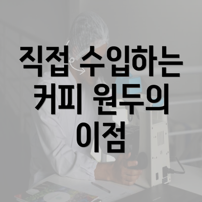 직접 수입하는 커피 원두의 이점