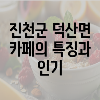 진천군 덕산면 카페의 특징과 인기