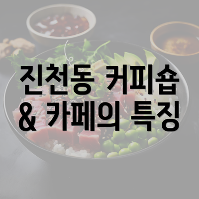 진천동 커피숍 & 카페의 특징