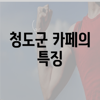 청도군 카페의 특징