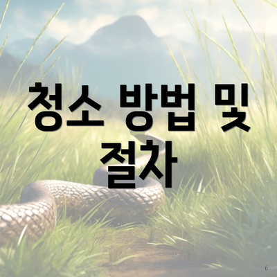 청소 방법 및 절차