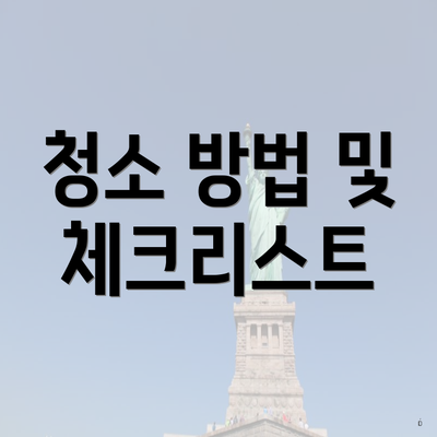 청소 방법 및 체크리스트