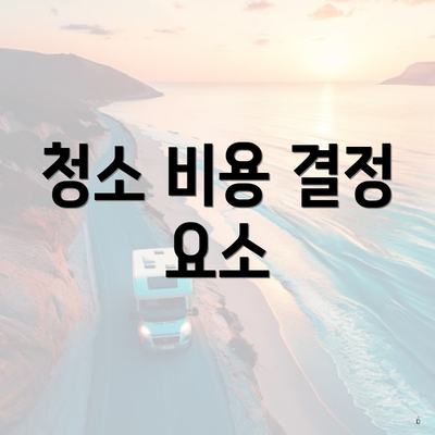 청소 비용 결정 요소