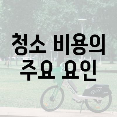 청소 비용의 주요 요인