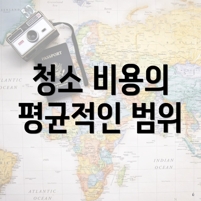 청소 비용의 평균적인 범위