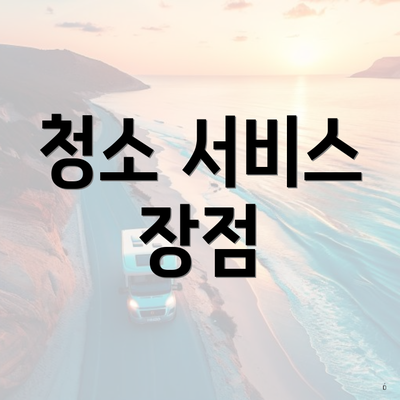 청소 서비스 장점