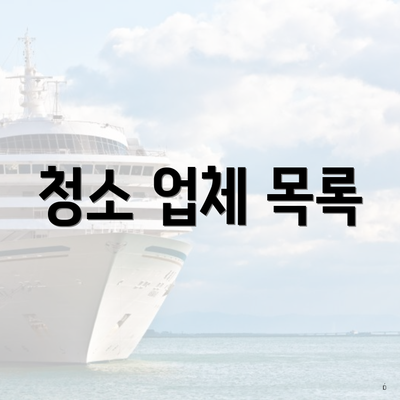 청소 업체 목록