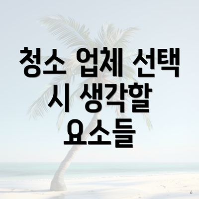 청소 업체 선택 시 생각할 요소들