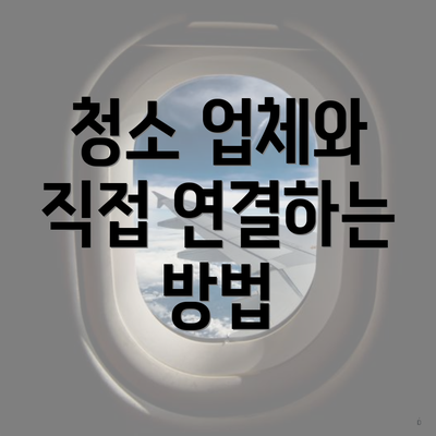 청소 업체와 직접 연결하는 방법