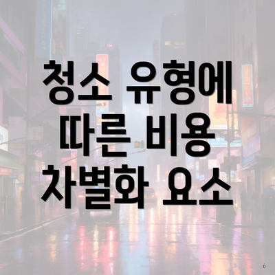 청소 유형에 따른 비용 차별화 요소