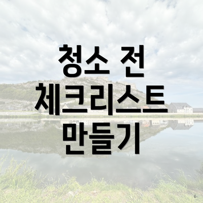 청소 전 체크리스트 만들기