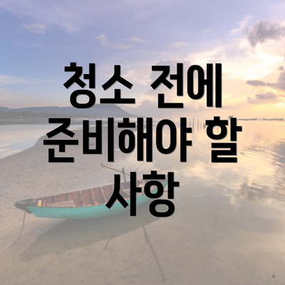 청소 전에 준비해야 할 사항