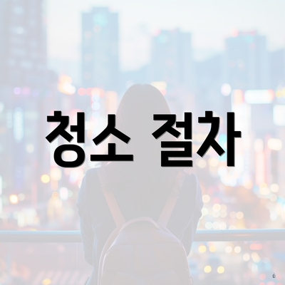 청소 절차