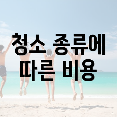 청소 종류에 따른 비용