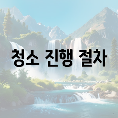 청소 진행 절차