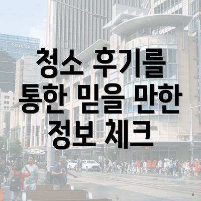 청소 후기를 통한 믿을 만한 정보 체크