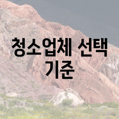 청소업체 선택 기준