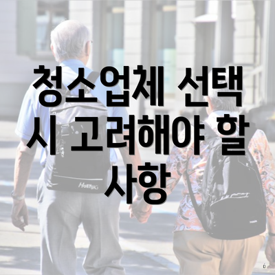 청소업체 선택 시 고려해야 할 사항