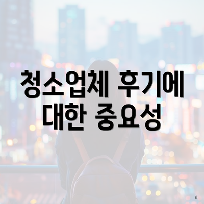 청소업체 후기에 대한 중요성