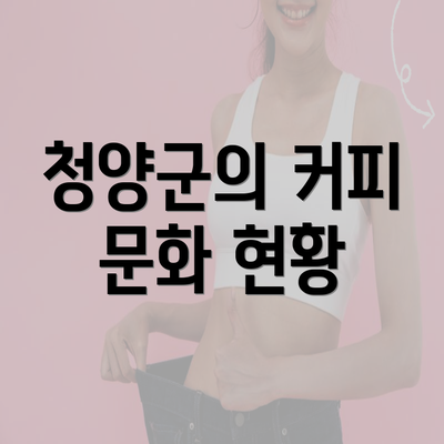 청양군의 커피 문화 현황