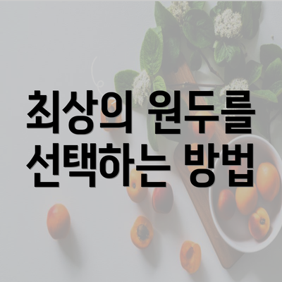 최상의 원두를 선택하는 방법