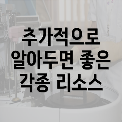 추가적으로 알아두면 좋은 각종 리소스