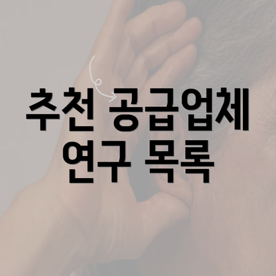 추천 공급업체 연구 목록