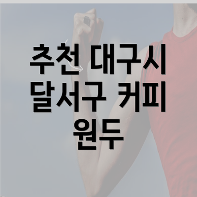 추천 대구시 달서구 커피 원두